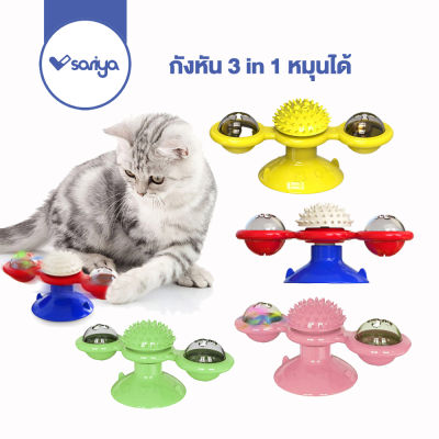 ของเล่นแมวหมุนได้ (TC02) กังหัน 3 in 1 หมุนได้ ฟรี!! แคทนิป Cat Interactive Whirling Toy SARIYA
