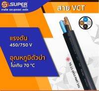 สายไฟSUPER VCT 2Cx1.0/2Cx1.5/2Cx2.5MM แบ่งขายเป็นเมตร ✅พร้อมส่ง