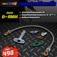 ชุดอุปกรณ์เทอร์โบ สายน้ำมันเลี้ยงแกนเทอร์โบ D-MAX / VIGO + น็อตเลี้ยงแกนพร้อมแหวน M10*1.5 + ท่อไหลกลับแบบตรง / หน้าแปลน