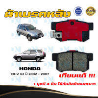 ผ้าเบรค HONDA CR-V G2 ปี 2002 - 2007 ผ้าดิสเบรคหลัง ฮอนด้า ซีอาร์วี เจน 2 พ.ศ.  2545  -  2550 DM - 260