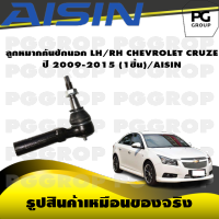 ชุดช่วงล่าง CHEVROLET CRUZE ปี 2009-2015/AISIN