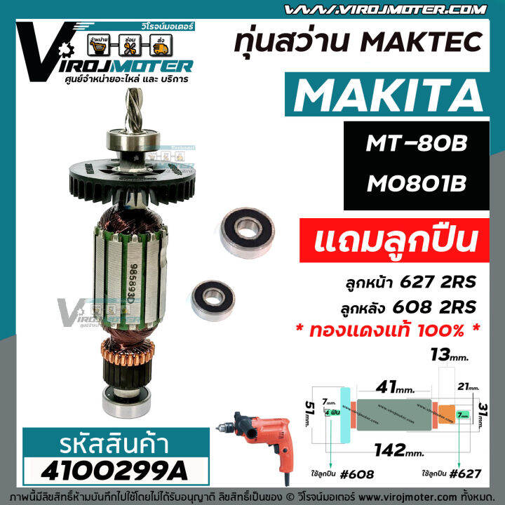 ทุ่นสว่าน-maktec-mt80b-mt80a-makita-m0801b-แท้-4100299a