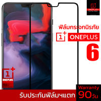 ฟิล์มกระจกนิรภัยเต็มจอ สำหรับ Oneplus 6 (แบบเดียวกับฟิล์มแท้ พัฒนาใหม่ล่าสุด)