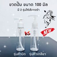 ขวดปั๊มรุ่นใหม่  ขนาดพกพา  ขนาด 100 ml. PET ขนาดกำลังดี  กดง่าย  สำหรับใส่น้ำยาแบบเติม (รีฟิล) ขวดแบ่ง งานดีเกินราคา  ราคาถูก ( มีราคาปลีก/ ส่ง)