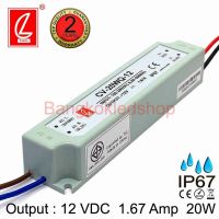 LED DRIVER CV-20WQ-12 12VDC 1.67A 20W IP67 ยี่ห้อชวงเหลียง ไดรเวอร์สำหรับแอลอีดี แปลงไฟแอลอีดี รุ่นกันน้ำ