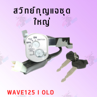 สวิทย์กุญแจชุดใหญ่  (WAVE125I-OLD ) สินค้าคุณภาพดีส่งตรงจากโรงงาน สินค้าเกดรดี พร้อมส่ง