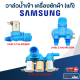 วาล์วน้ำเข้า เครื่องซักผ้า SAMSUNG (แท้)