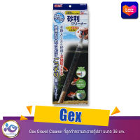 Gex Gravel Cleaner ที่ดูดทำความสะอาดตู้ปลา ขนาด 36 cm.