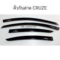 คิ้วกันสาด เชฟโรเลต CRUZE