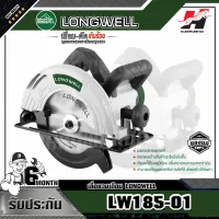 LONGWELL รุ่น LW185-01  เลื่อยวงเดือน Circular Saw