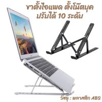 ปรับระดับได้ 10 ระดับ ขาตั้งไอแพด แท็บเล็ต แล็ปท็อป โน๊ตบุ๊ก LAPTOP STAND