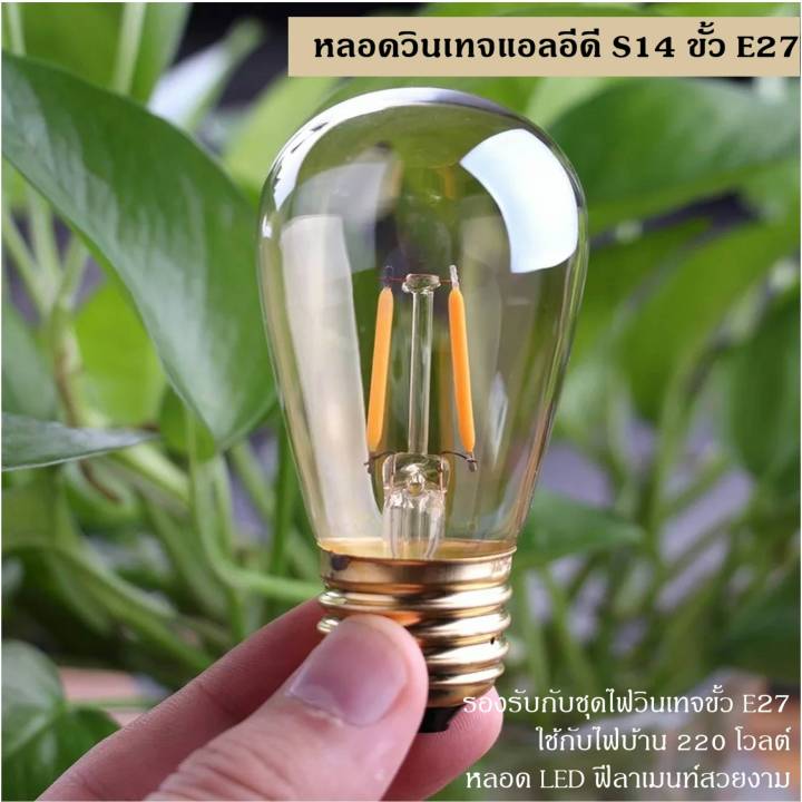 หลอดวินเทจs14-ไส่ฟีลาเม้นท์แอลอีดี-2-วัตต์-220โวตต์-ขั้ว-e27