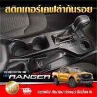 RANGER Next Gen 4 ประตู Wildtrak , Sport สติกเกอร์กันรอยภายใน/ภายนอก ลายเคฟล่า Alicar