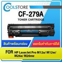 COOLS หมึกเทียบเท่า CF279A/CF279/CF 279A/CF-279/HP79A/HP 79A For HP PRO MFP M12a/M12w/M26a/M26nw/CE285A/TN1000/CF283A #หมึกสี  #หมึกปริ้นเตอร์  #หมึกเครื่องปริ้น hp #หมึกปริ้น  #ตลับหมึก