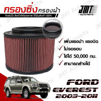 กรองซิ่ง ฟอร์ด เอเวอเรสต์ ปี 2003-2011 Ford Everest Performance Engine Air Filter กรองผ้า กรองอากาศ กรองเครื่อง ฟอด เอเวอร์เรส เอเวอร์เรสต์ เอเวอเรด เอเวอเรส