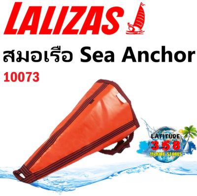 สมอทะเล สมอน้ำ สมอเรือชลอความเร็ว สมอเรือ Sea Anchor (Drogue) lalizas 10073