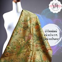 Printed Silk 045 ผ้าไหมพิมพ์ลาย ดอกไม้ น้ำตาลทอง ผ้าไหมเนื้อเรียบ2เส้นพิมพ์ลาย ผ้าไหมตัดชุด ตัดเสื้อ ผ้ารับไหว้ (ขายเป็นหลา/90 cm.)