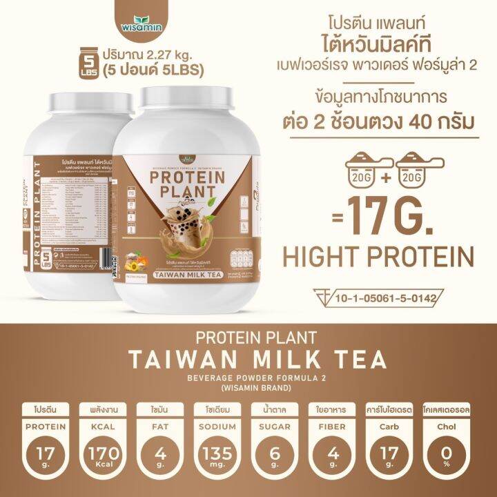 โปรตีนแพลนท์-สูตร-2-รสชานม-ไต้หวัน-protein-plant-taiwan-milk-tea-ขนาด-5-ปอนด์-5lbs-โปรตีนจากพืช-5-ชนิด-ออเเกรนิค-ปริมาณ-2-27kg-เเถมฟรีไข่มุกบุก-56-ซอง