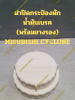 ฝาปิดกระป๋องพัก น้ำมันเบรค (พร้อมยางรอง) MISUBISHI CYCLONE