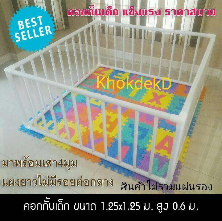 khokdekd-คอกกั้นเด็กถูกและดี-ขนาด-1-25x1-25-m-สูง-60-cm-ผลิตจากมุมสามทางฉากสีขาวที่เดียวในไทย