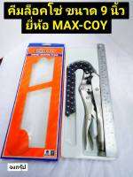 คีมล็อคโซ่ คีมล็อค คีมล็อคแบบโซ่ ขนาด 9 นิ้ว คีมล็อคถอดกรองแบบโซ่ ยี่ห้อ MAXCOY Chain Locking Plier