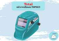 Total หน้ากากปรับแสง TSP9103  ถูกที่สุด