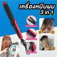 เครื่องหนีบผม ม้วนผม ที่หนีบผม เครื่องรีดผม  3in1 (ผมตรง,ผมลอน,ผมหยัก) ร้อนเร็ว