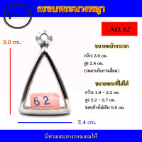 กรอบพระ สแตนเลส ทรงนางพญา  เบอร์ 62