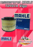 กรองอากาศ โตโยต้า วีโก้ TOYOTA VIGO 2004-2014 FORTUNER 2005-2014 (MAHLE)