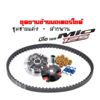 ชามคลัชสายพาน ชุดชามข้าง Yamaha Mio-125 mio125 Mio125 Mio125i Mio125rr ชามแต่งสายพานmio125 1ชุดประกอบด้วย ชามแต่ง+สายพาน สำหรับ มีโอ125