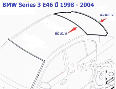 ยางขอบกระจกบานหลัง BMW Series 3 E46 ปี 1998 - 2004