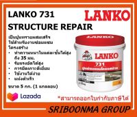 LANKO 731 STRUCTURE REPAIR | แลงโก้731 สตรัคเจอร์ รีแพร์ | ปูนซ่อมผสมไฟเบอร์ สำหรับงานฉาบซ่อมแซมโครงสร้าง | ขนาด 5 กก. (1 แกลลอน)