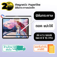 ฟิล์มกระดาษแม่เหล็ก iPad [SKU242] paperlike magnetic ( ipad Gen 7 8 9 10 / mini 6 / Air 4 5 / Pro11 12.9 นิ้ว ) ฟิล์มกระดาษ ipad ฟิล์มไอแพด วาดรูป ฟิล์มแม่เหล็ก iPad ฟิล์มกันรอย