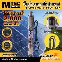 ปั๊มน้ำบาดาลบัสเลสโซล่าเซลล์ MTEC รุ่น SP2-35-0.15 12VDC 150W