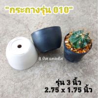 กระถาง 010 3 นิ้ว (2.75 นิ้ว) // กระถาง 3 นิ้ว (2.75 นิ้ว) -- กระถางแคคตัส กระบองเพชร กระถางพลาสติก