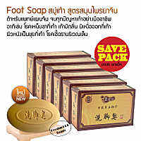 ขายส่ง ยกแพ็ค 6 ชิ้น Foot Soap 85g./ชิ้น สบู่ล้างเท้า สบู่ขัดเท้า สบู่เท้า สูตรสมุนไพรยาจีน ตำหรับแพทย์แผนจีน จบทุกปัญหาเท้าอย่างมืออาชีพ