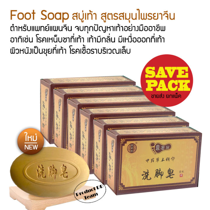 ขายส่ง-ยกแพ็ค-6-ชิ้น-foot-soap-85g-สบู่-สบู่สมุนไพร-สมุนไพรจีน-สำหรับ-เท้าแตก-ส้นเท้าแตก-เท้าเหม็น-ดับกลิ่นเท้า-สปาเท้า-ขัดเท้า-ขัดเท้าแตก