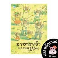 นิทาน EF อาหารเช้าของหนู 14 ตัว (ปกแข็ง - หนังสือนิทาน EF หมอประเสริฐ เสริมพัฒนาการ หนังสือเด็ก 1 2 3 4 5 6 7 ขวบ