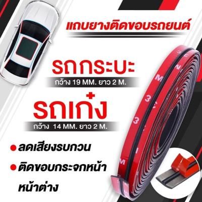 แถบยางติดขอบรถยนต์ ขนาด14 มิล 1 ม้วน 50 บาท พร้อมส่ง