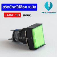 สวิทช์กดไม่ล็อค 16 มิล ปุ่มกดเหลี่ยมไม่ล็อค ไมไฟ LA16F-11D 220V สีเขียว