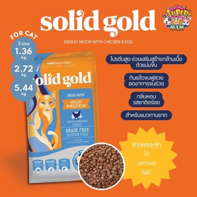 [ส่งฟรี](ส่งฟรี) Solid Gold สูตร Indigo Moon อาหารแมว โซลิด โกลด์ อินดิโก มูน กินแล้วขนฟูสวย ลดอาการขนร่วง สำหรับแมวทุกวัย