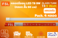 FSL หลอดไฟนีออน LED T8 TUBE 9W FSL 60CM (มี 2 สี) หลอดไฟLED หลอดประหยัดไฟ หลอดไฟสั้น หลอดนีออน LED (แสงสีขาว/แสงวอร์มไวท์) (แพ็ค 4 หลอด)