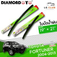 ใบปัดน้ำฝน DIAMOND EYE (กล่องเขียว) Toyota Fortuner ปี 2004-2013 ขนาด 19+21 นิ้ว [มีขายแบบ 1 ชิ้น และ แบบคู่ ]  LG CLUB