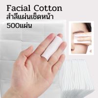 ▶️สำลีแผ่น  สำลีเช็ดหน้า ทำความสะอาดผิวหน้า เช็ดเครื่องสำอางค์500แผ่น Facial Cotton Pads 500 Pieces [สินค้าฮิตเกินคุ้มของแท้100%]