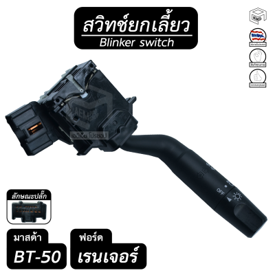 สวิตช์ยกเลี้ยว มาสด้า BT 50 ,  ฟอร์ด เรนเจอร์ ด้านขวา (ไม่มีไฟตัดหมอก) FORD RANGER , MAZDA ยกเลี้ยว , ก้านไฟเลี้ยว