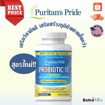 ตรงปก ของแท้ นำเข้า โพรไบโอติกเสริมวิตามินดี Probiotic 10 with Vitamin D 60 Capsules [Puritans Pride] cjaQ