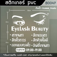 ป้ายสติ๊กเกอร์ ร้านต่อขนตา eyelash 50x50cm. (B0047)