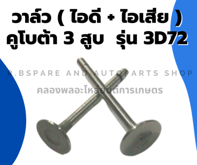 วาล์ว คูโบต้า 3สูบ รุ่น 3D72 วาล์วคูโบต้า วาล์ว3สูบ วาล์ว3D72 วาล์ว3D วาล์วคูโบต้า3D72