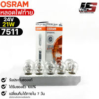 หลอดไฟท้าย Osram 24V 21W ( จำนวน 1 กล่อง 10 ดวง ) Osram 7511 แท้100%