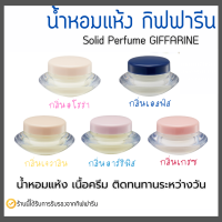 น้ำหอมแห้ง เนื้อครีม กิฟฟารีน ( ขายดีมาก ) Solid Perfume GIFFARINE 5 กลิ่น หอมติดทนนาน